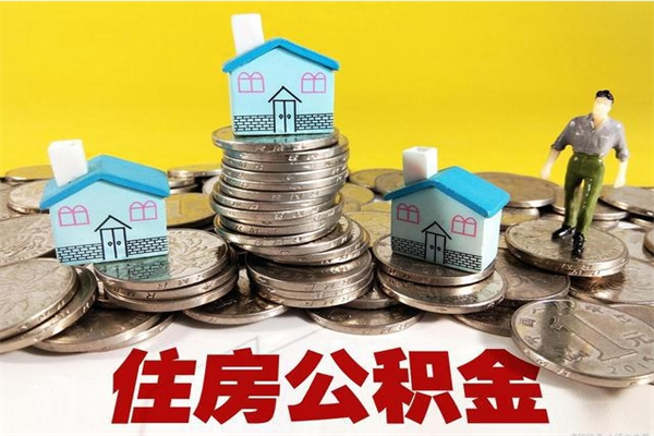 凉山离职公积金多久可以取钱（离职住房公积金多久可以取）