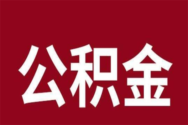 凉山2023市公积金提款（2020年公积金提取新政）