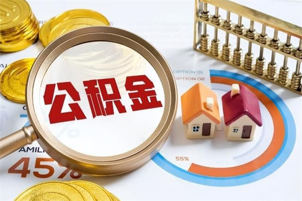 凉山离职后怎么提出公积金（离职后怎么提取住房公积金的钱）