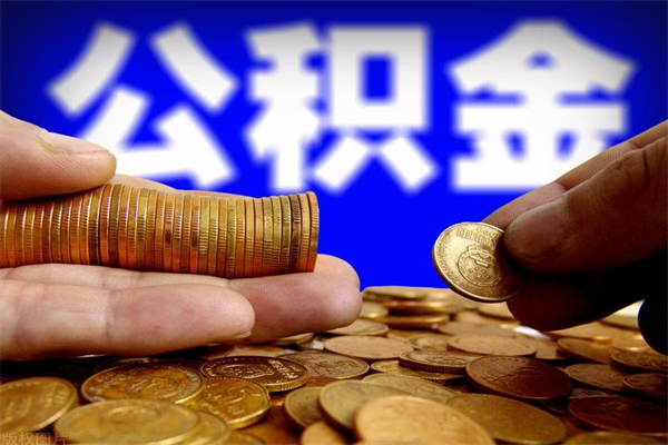 凉山公积金取的条件（2021年公积金提取需要什么手续）