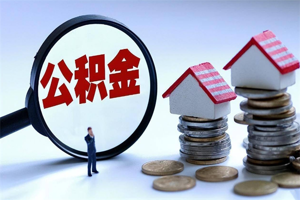 凉山离职后可以提住房公积金吗（离职以后可以提取住房公积金吗）