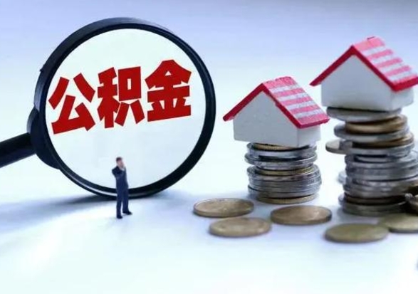 凉山公积金需要什么条件才能取出来（住房公积金要什么条件才可以取）