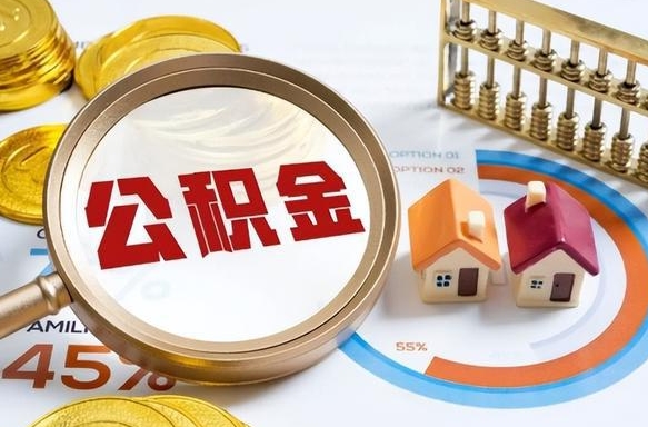 凉山离职后可以提住房公积金吗（离职以后可以提取住房公积金吗）