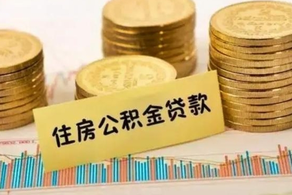 凉山离职补充公积金可以取吗（离职后补充公积金能取出来吗）