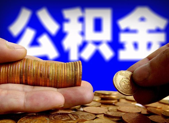 凉山离职人员公积金帮取（离职支取公积金条件）